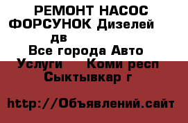 РЕМОНТ НАСОС ФОРСУНОК Дизелей Volvo FH12 (дв. D12A, D12C, D12D) - Все города Авто » Услуги   . Коми респ.,Сыктывкар г.